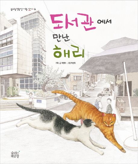 도서관에서 만난 해리/ 곽영미 기획·글; 박선희 그림 표지