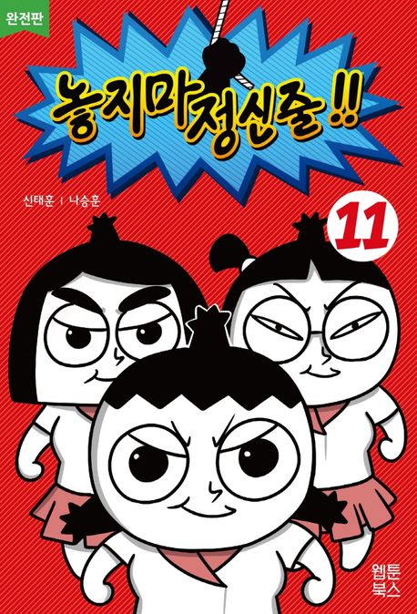 놓지마 정신줄!!: 완전판. 11 표지