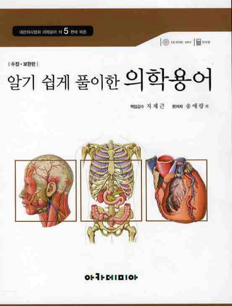 (알기 쉽게 풀이한)의학용어 = Medical terminology illustrated in color / 송애랑 [외] 편저