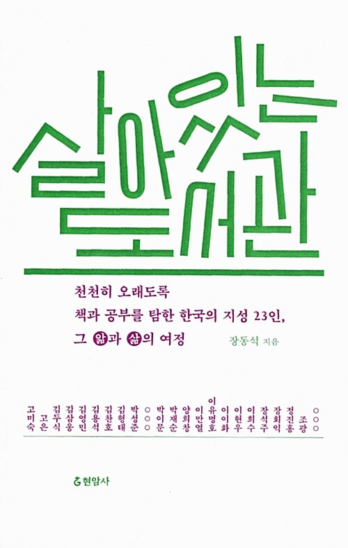 살아 있는 도서관  : 천천히 오래도록 책과 공부를 탐한 한국의 지성 23인, 그 앎과 삶의 여정 /...
