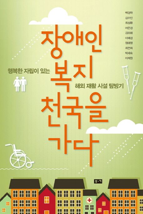 장애인 복지 천국을 가다  : 행복한 자립이 있는 해외 재활 시설 탐방기