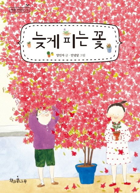 늦게 피는 꽃