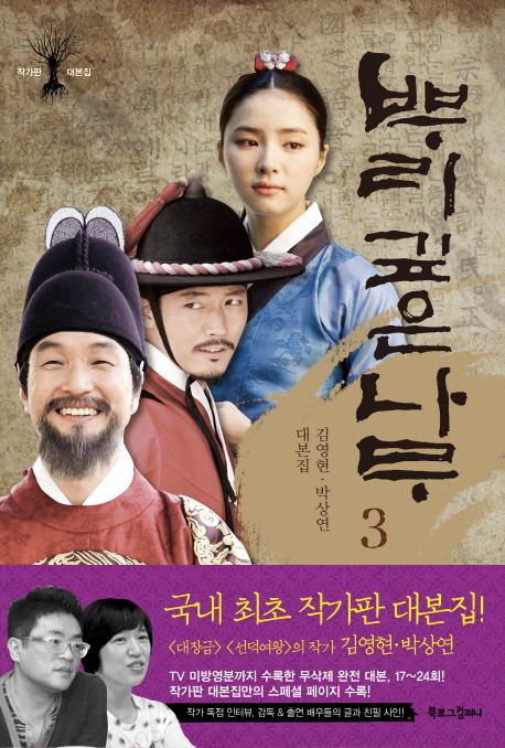 뿌리 깊은 나무 : 작가판 대본집. 3