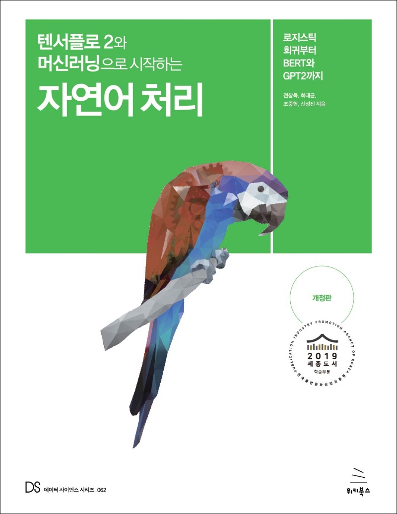 (텐서플로2와 머신러닝으로 시작하는) 자연어 처리 : 로지스틱 회귀부터 BERT와 GPT2까지
