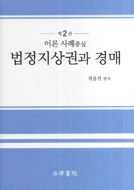 법정지상권과 경매(이론 사례중심) (이론 사례 중심, 제2판)