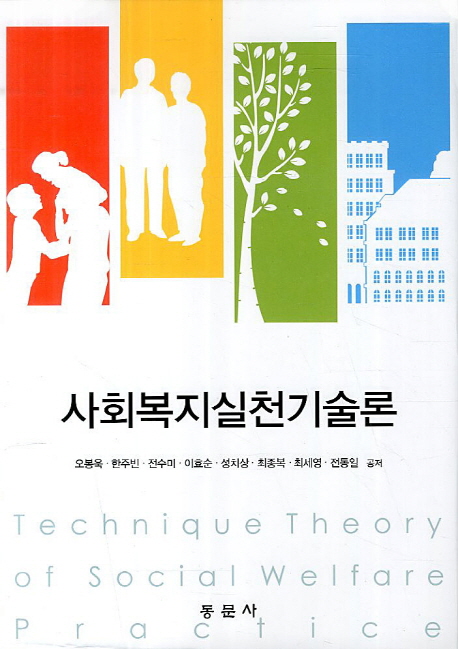 사회복지실천기술론  = Technique Theory of Social Welfare Practice / 오봉욱 ; 한주빈 ; 전수...