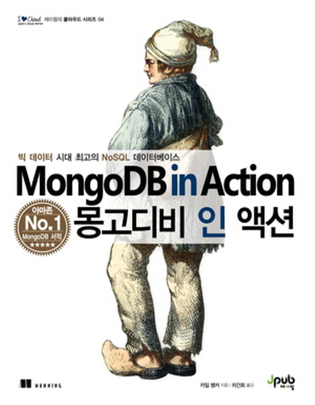 몽고디비 인 액션 = MongoDB in Action : 빅 데이터 시대 최고의 NoSQL 데이터베이스 / 카일 뱅...