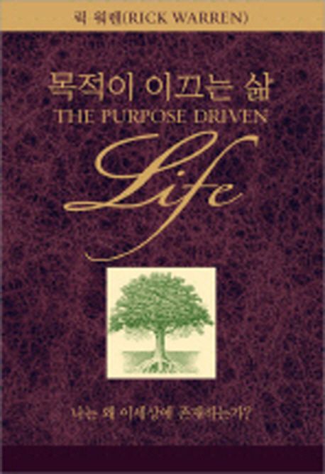목적이 이끄는 삶 / 릭 워렌 지음 : 고성삼 옮김