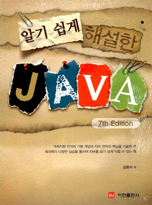 (알기 쉽게 해설한)Java  : workbook