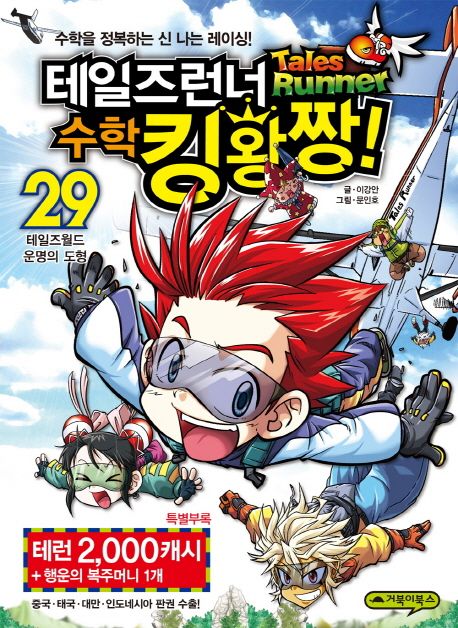 테일즈런너수학킹왕짱!.29,테일즈월드운명의도형