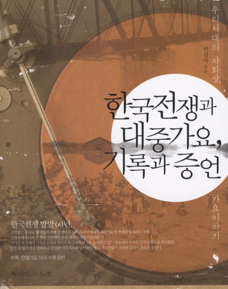 한국전쟁과 대중가요, 기록과 증언 - [교보 전자책]
