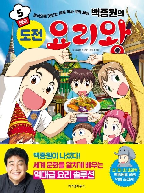 (백종원의) 도전 요리왕. 5, 태국 표지