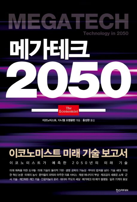 메가테크 2050 : 이코노미스트 미래 기술보고서
