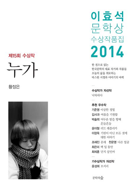 이효석문학상 수상작품집. 제15회(2014년)