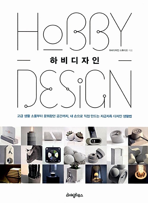 하비디자인 / 하비디자인 스튜디오 지음