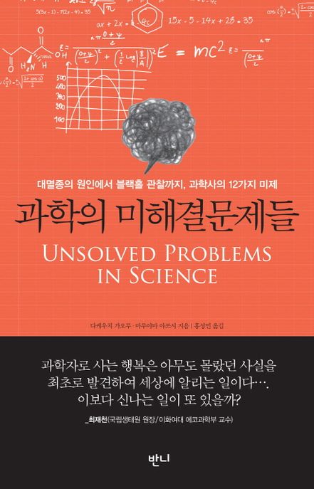 과학의 미해결문제들 책 이미지