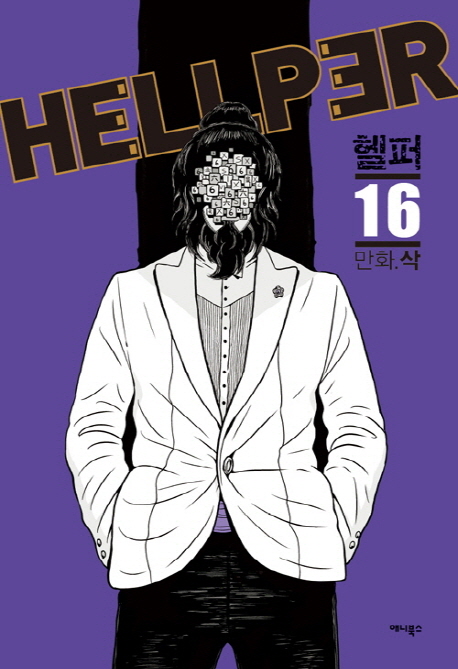 헬퍼 = Hellper . 16 / 삭 지음