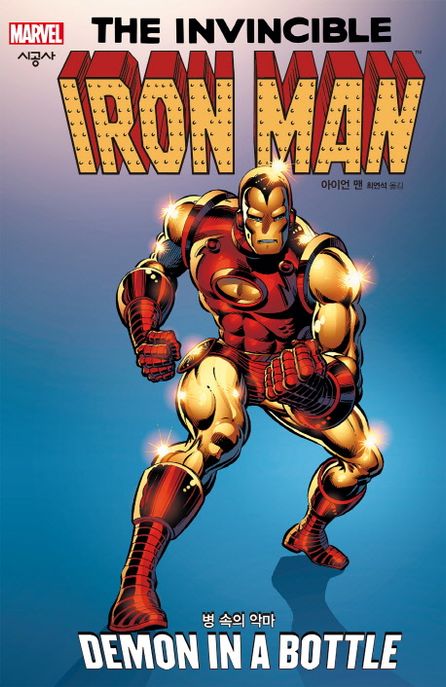아이언 맨: 병 속의 악마
