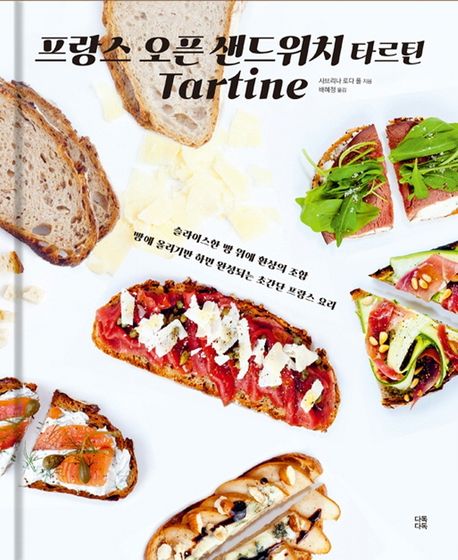 프랑스 오픈 샌드위치 타르틴 : 슬라이스한 빵 위에 환상의 조합