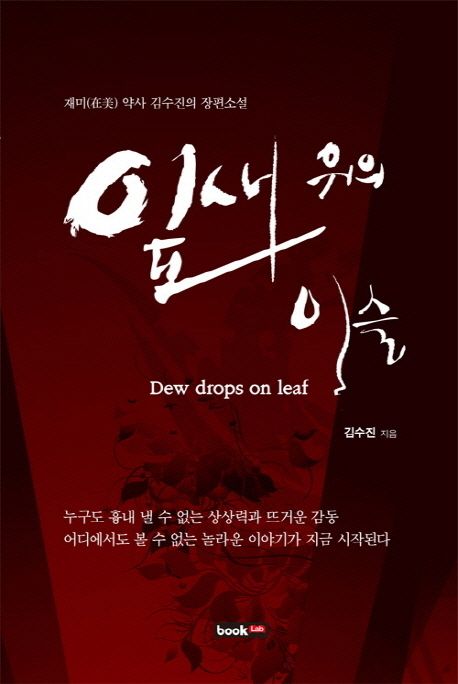 잎새 위의 이슬- [전자책] = Dew drops on leaf : 재미(在美) 약사 김수진의 장편소설