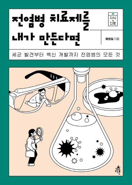 전염병 치료제를 내가 만든다면 : 세균 발견부터 백신 개발까지 전염병의 모든 것 