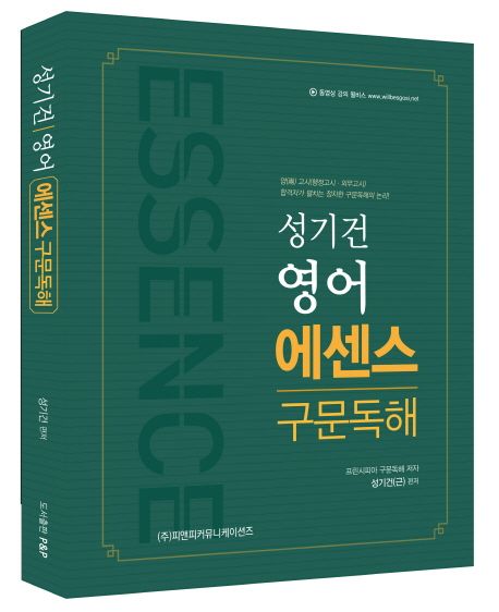성기건 영어 에센스 구문독해 (7.9급 공무원 시험대비)