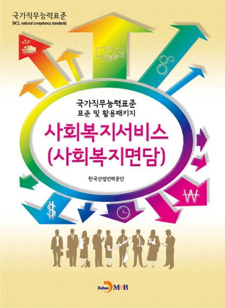 사회복지서비스(사회복지면담) : 국가직무능력표준 표준 및 활용 패키지 / 한국산업인력공단 저