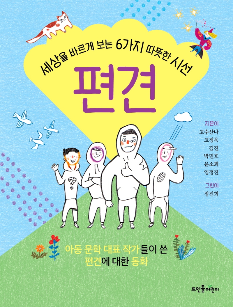 편견 : 세상을 바르게 보는 6가지 따뜻한 시선