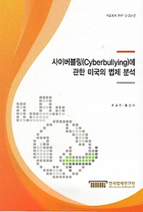 사이버블링(Cyberbullying)에 관한 미국의 법제 분석 = An Analysis of Legislation on Cyb