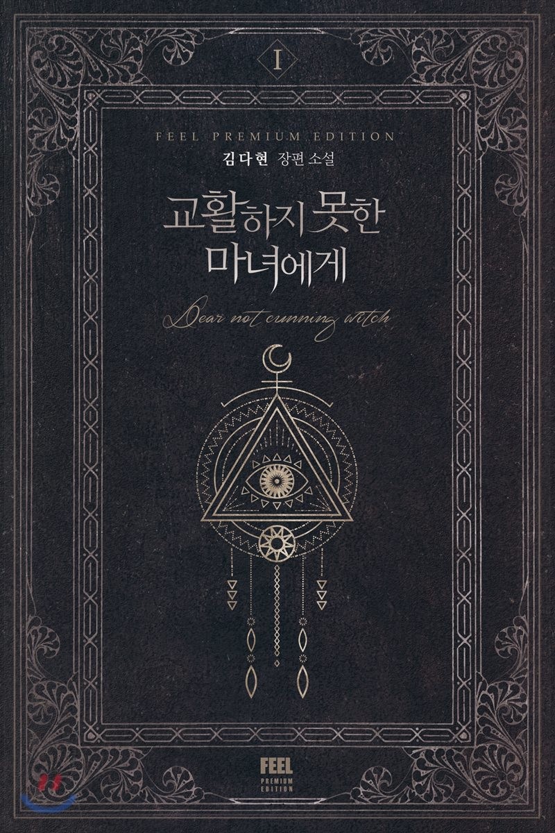 교활하지 못한 마녀에게 : 김다현 장편 소설 . Ⅰ = Dear not cunning witch