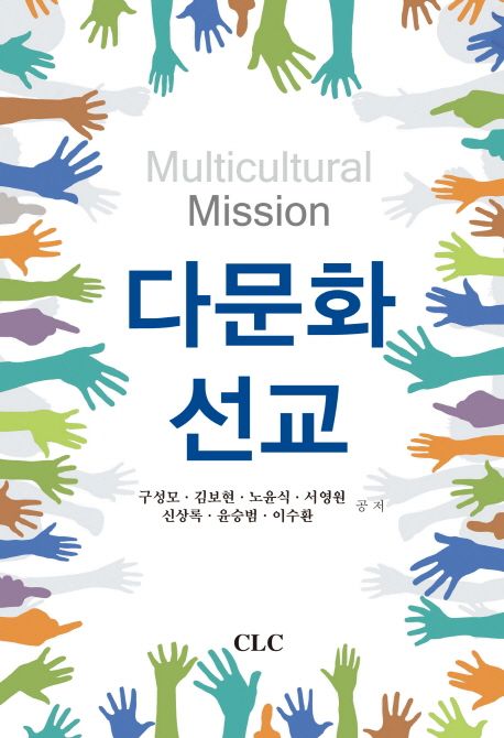다문화 선교 = Multicultural mission
