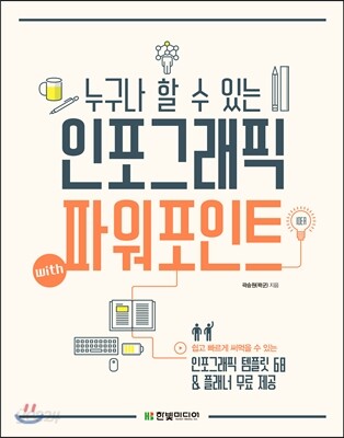 누구나 할 수 있는 인포그래픽 with 파워포인트 / 곽승원 지음