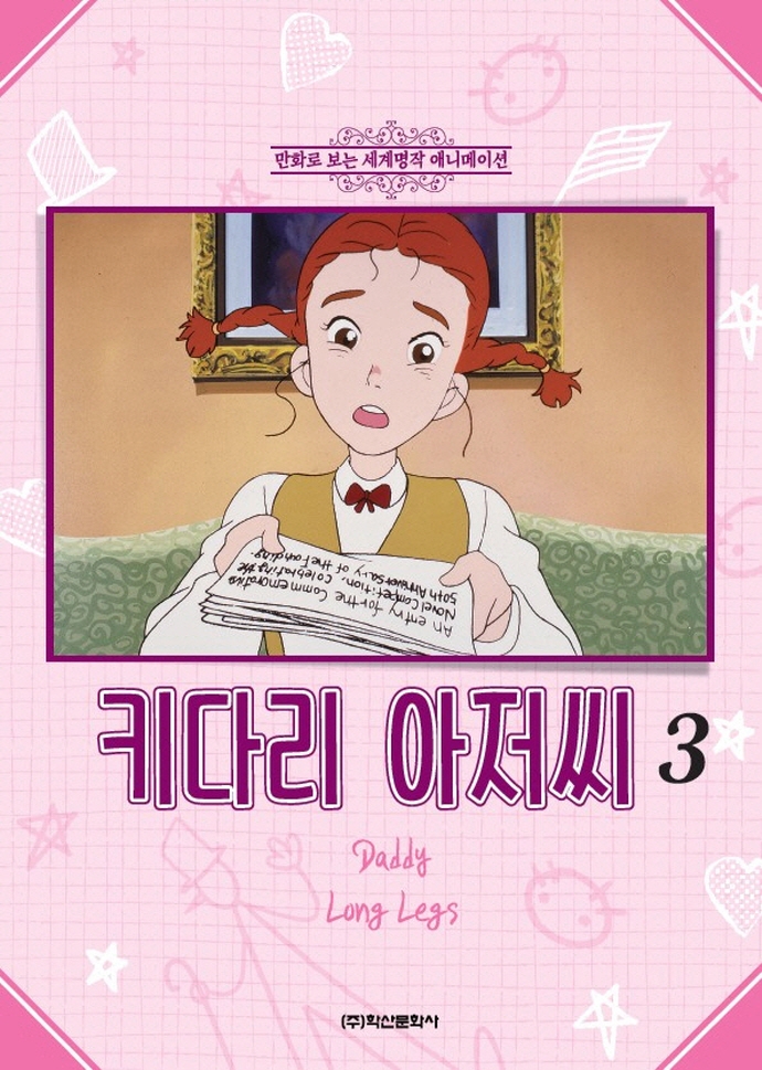 키다리 아저씨 3 (만화로 보는 세계명작 애니메이션)