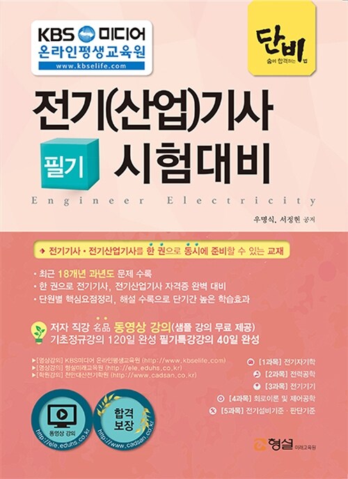 2017 단비 전기(산업)기사 필기 시험대비 (전기자기학 전력공학 전기기기 회로이론및제어공학 전기설비기준 판단기준)