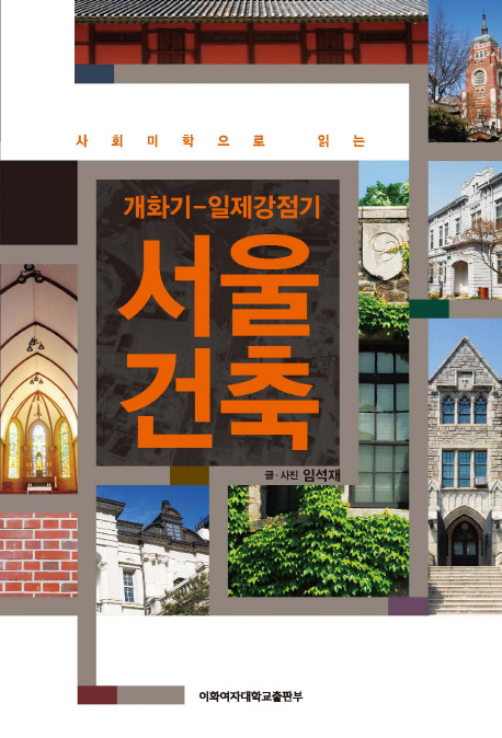 (사회미학으로 읽는)개화기-일제강점기 서울건축
