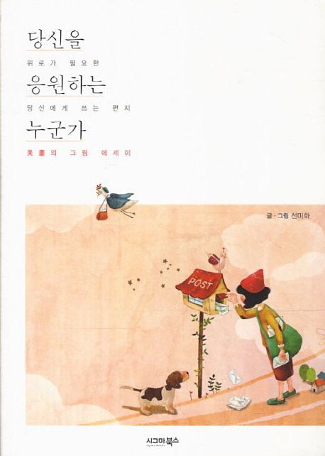 당신을 응원하는 누군가 : 美畵의 그림 에세이, 위로가 필요한 당신에게 쓰는 편지