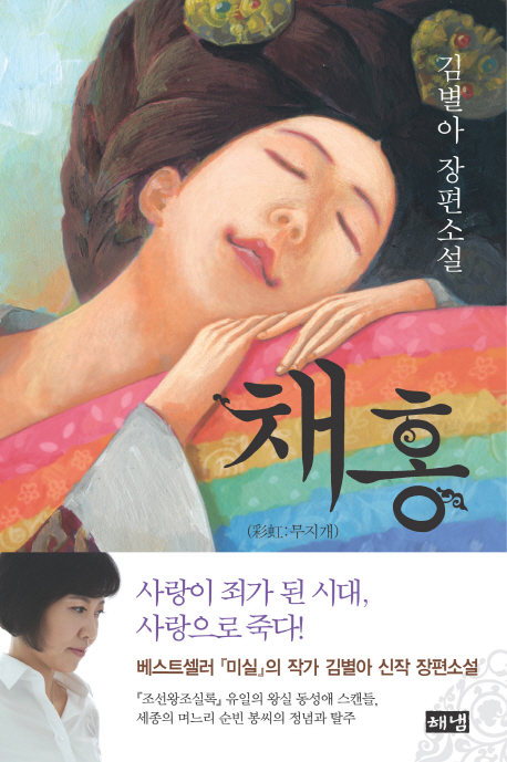 채홍  : 김별아 장편소설 / 김별아 지음