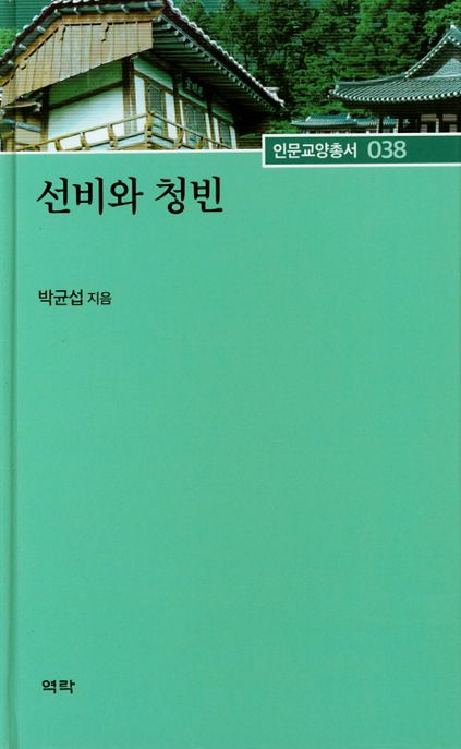 선비와 청빈