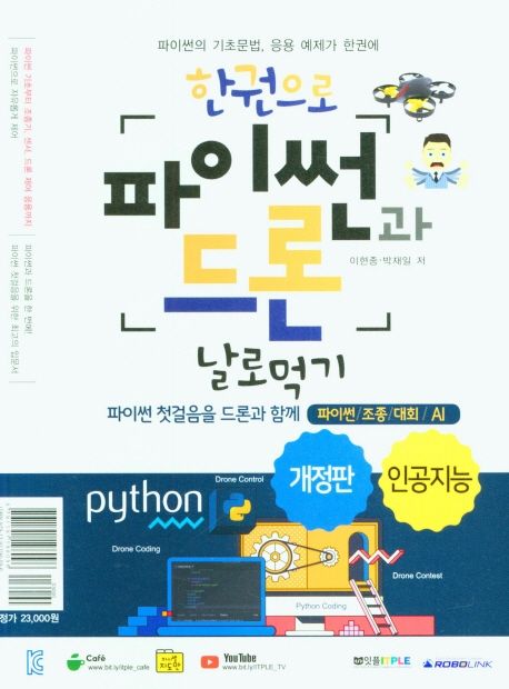 (한 권으로) 파이썬과 드론 날로먹기 : 파이썬의 기초문법, 응용 예제가 한권에 : 인공지능 표지이미지