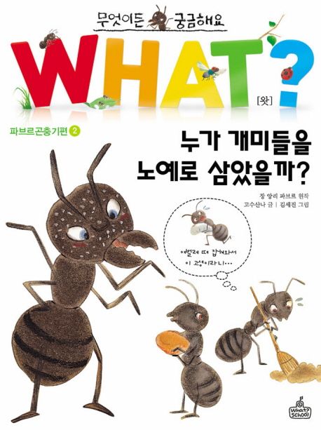 (동화로 읽는)파브르 곤충기. 2: 불쌍한 노예 개미들