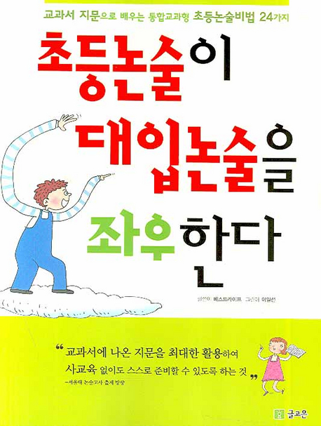 초등논술이 대입논술을 좌우한다