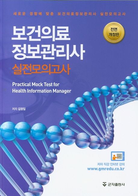(새로운 경향에 맞춘) 보건의료정보관리사 실전모의고사 = Practical mock test for health information manager