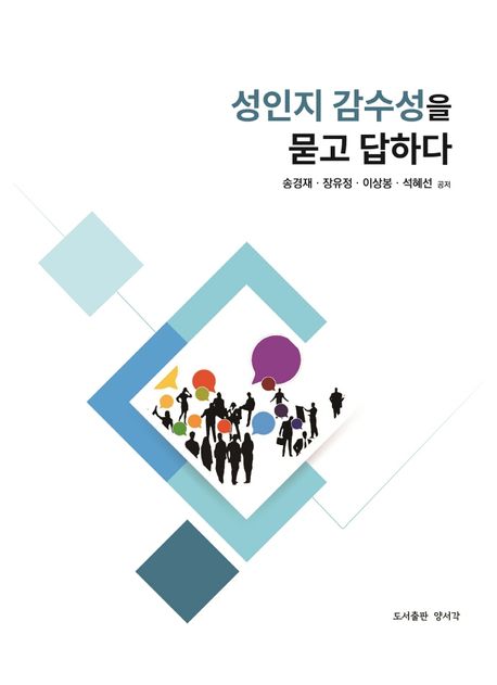 성인지감수성을묻고답하다