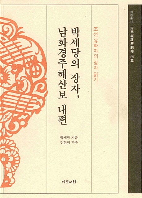 박세당의 장자, 남화경주해산보 내편  : 조선 유학자의 장자 읽기