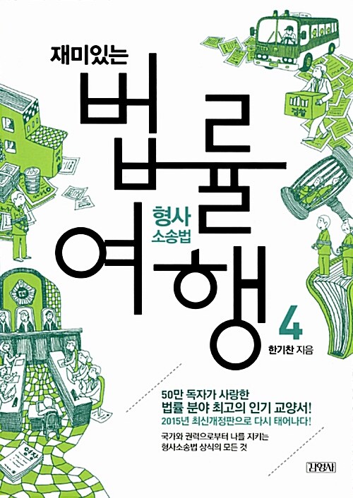 (재미있는)법률 여행. 4 : 형사소송법