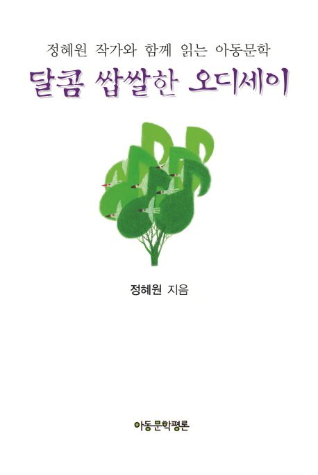 달콤 쌉쌀한 오디세이 : 정혜원 작가와 함께 읽는 아동문학