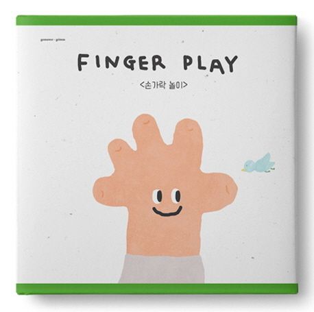 손가락 놀이  = Finger play    표지