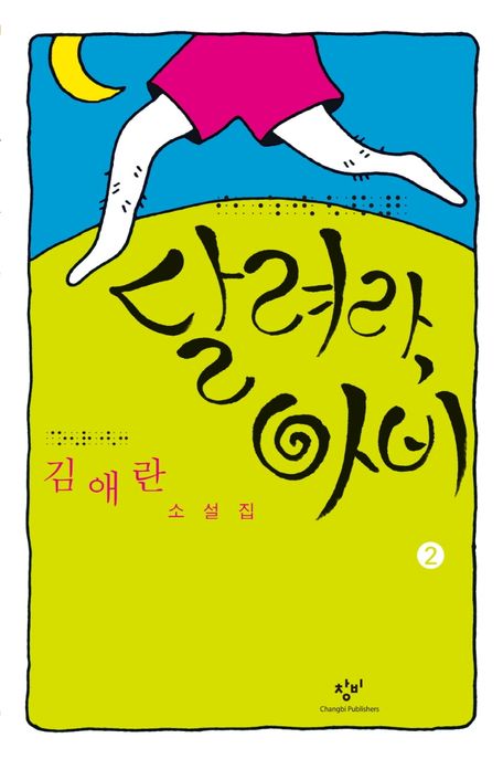 [큰글자] 달려라, 아비 : 김애란 소설집. 2