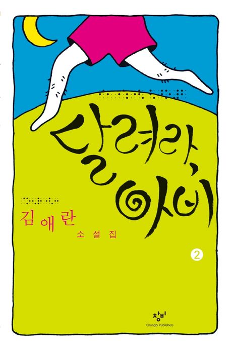 달려라 아비. 2 : 김애란 소설집 : 큰글자도서