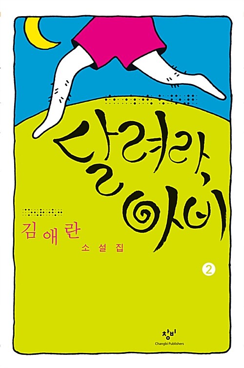[큰글자도서] 달려라, 아비 2